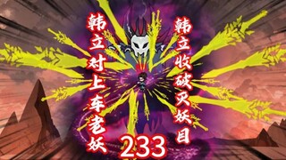 韩立对上车老妖，收集重要宝物 破灭法目