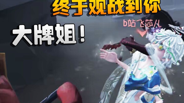 Identity V: คุณพี่บิ๊กเนม! ในที่สุดก็ได้ดูการแข่งของคุณแล้ว
