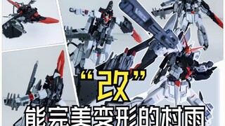 拓！能完美变形的村雨“改”
