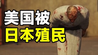 这是国产游戏？这回日本把美国变为殖民地了！