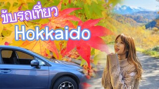 ขับรถเที่ยวฮอกไกโดชมวิวพันล้าน !!! Hokkaido Road Trip