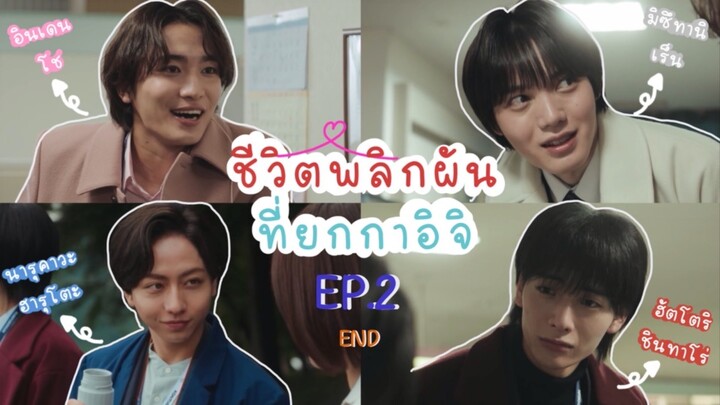 (ซับไทย) ชีวิตพลิกผันที่ยกกาอิจิ ตอนที่ 2 (END)