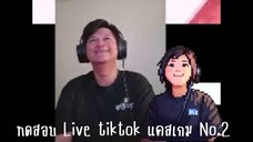 ทดสอบ Live tiktok แคสเกม no.2