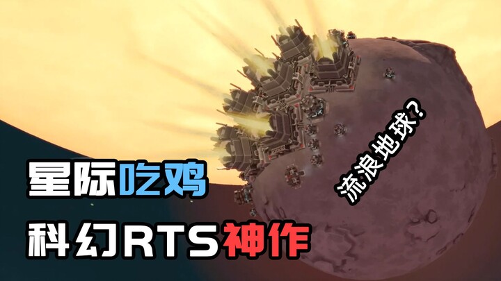เกมวางแผนการรบเรียลไทม์แนวไซไฟสุดพิสดารในประวัติศาสตร์! ผู้เล่นหกคนร่วมดวลศึกเอาชีวิตรอดในอวกาศ【ข้าม