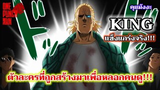 วันพันช์แมน - คิง ตัวละครที่ถูกสร้างมาเพื่อหลอกคนดู : ONE PUNCH MAN #คุยมังงะ #saitama