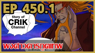 [มังงะจีน] พงศาวดารภูตเทพ ตอนที่ 450.1 [แนวกลับชาติมาเกิด + พระเอกเก่งแต่เพิ่งจะมาแสดงออก]