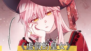 真与假皇女之争!假皇女逃走后找到了亲生父亲 ，而真皇女却得不到父皇的宠爱 ，在她单纯无害的可爱外表下 ，隐藏着心机绿茶的真实面目