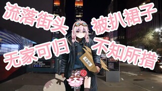 【永雏塔菲】露宿街头被扒走裙子袜子的taffy