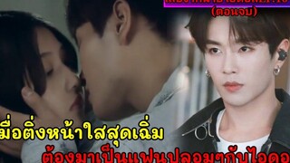 เมื่อเธอต้องกลายเป็นแฟนลับๆของไอดอลสุดหล่อสปอยซีรี่ย์Adventurous Romance EP10-12(ตอนจบ)