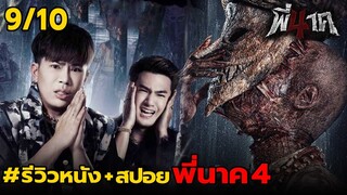 รีวิว+สปอย พี่นาค ภาค 4 | ปากเปล่า