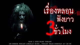 รวมเรื่องผีหลอนจากประสบการณ์ของผู้ฟังทางบ้าน