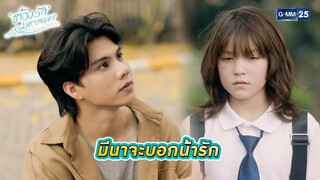 มีนาจะบอกน้ารัก | Highlight Ep.09 ต้องรักมหาสมุทร Love Sea The Series | 4 ส.ค. 67 | GMM25