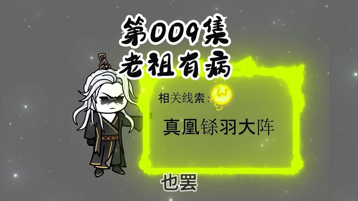 009|这个老祖不仅苟，精神还有些不太正常！