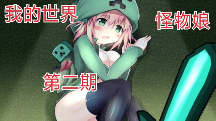 我的世界怪物娘第二期