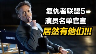 《复仇者联盟5》演员名单公布！太惊喜了！居然有他们！