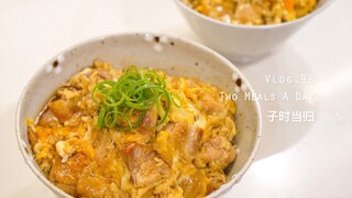 滑嫩亲子丼｜30岁了就是不想结婚｜有个善解人意的妈妈是什么体验｜Vlog.98
