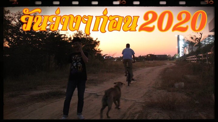 วันว่างๆก่อนปีใหม่ 2020 🎉🎉 สั้นไปไหมถามใจเธอดู//เล่นมุกเละเทะอีกแล้ว!!!!
