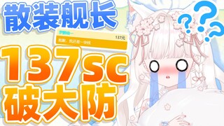 底层小v含泪收下137sc呜呜呜呜呜