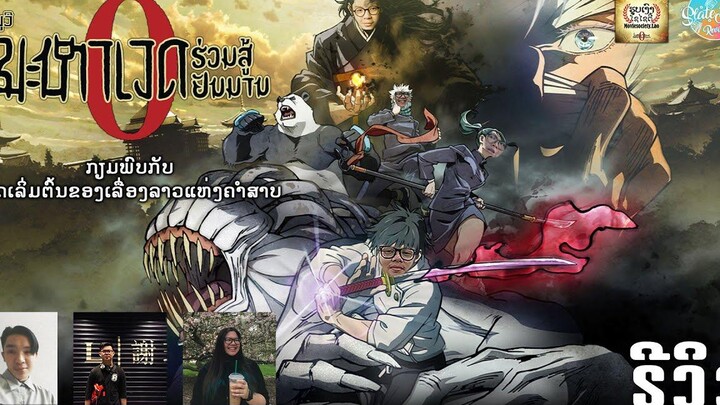 รีวิว JUJUTSU KAISEN ZERO มหาเวทย์ผนึกมารซีโร่ Slate Film Review EP25