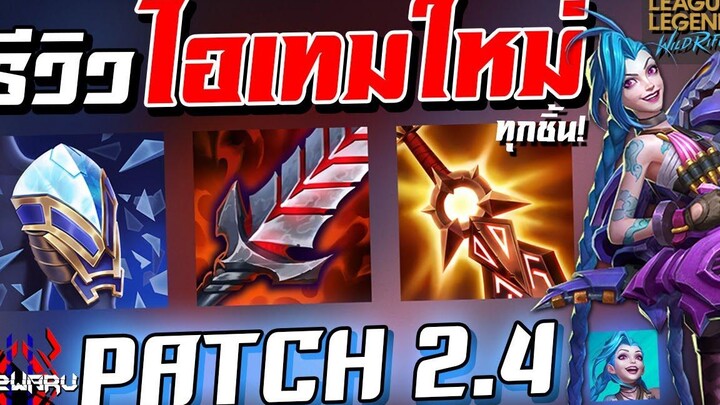 รีวิวไอเทม Patch 24 ทุกชิ้น!! ละเอียดยิบชิ้นไหนใช้กับใคร! - Wildrift item patch 24 review