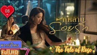 กุหลาบร้อยรัก The Tale of Rose  EP08 HD1080P พากย์ไทย [2024]