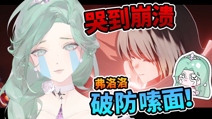 破防嗦面！意难平分手现场【弗洛洛】台妹reaction