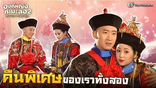 FIN | คืนพิเศษของเราทั้งสอง | องค์หญิงกำมะลอ ภาค 2 ( MY FAIR PRINCESS 2 ) EP.48 | TVB Thailand