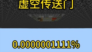 我的世界极小概率事件虚空传送门