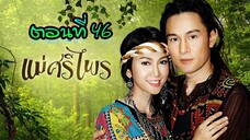 แม่ศรีไพร 2553 ตอนที่46