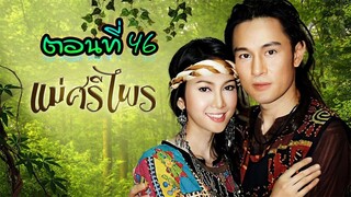 แม่ศรีไพร 2553 ตอนที่46