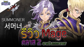 Ragnarok Begins - รีวิว Mage คลาส 2 สายSummoner