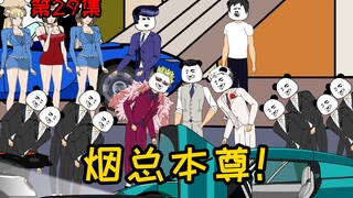 第29集【让女神变舔狗】我特么在烟总本尊面前！装了个逼？