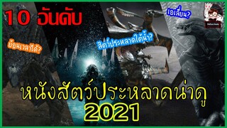 10 อันดับหนังสัตว์ประหลาดในดวงหฤทัย 2021