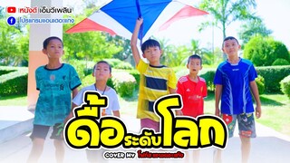 ดื้อระดับโลก – น้องโฟกัสแอนเดอะแก๊ง 【 Cover MV】 | Original น้องภูไท ภูไทเร็คคอร์ด