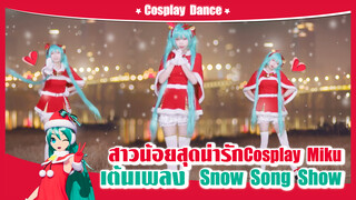 【Cover Dance】สาวน้อยสุดนารักแต่งCosplay Future Miku เต้นเพลง -"Snow Song Show"