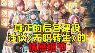 真正的后宫建设！ 浅谈《无职转生》中的情感细节！