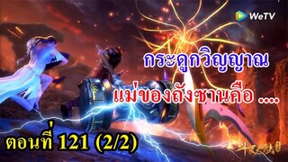 ถังซานตอนที่121 (2/2) ll กระดูกวิญญาณแสนปี แม่ของถังซาน คือ...