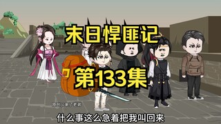 第133集：末日第一百三十四天，暴风雨来临