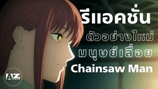 รีแอคชั่นตัวอย่างใหม่ล่าสุด | Chainsaw Man