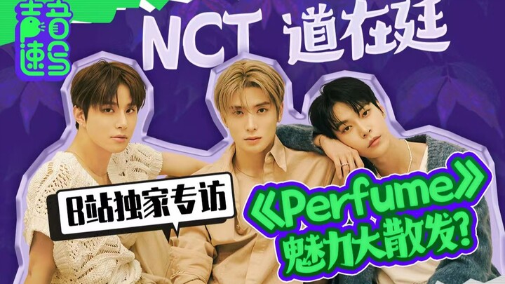 【NCT ดอยแจจอง】ยินดีกับการเดบิวต์ของยูนิตย่อย! มนตร์เสน่ห์ของ Perfume จะแผ่กระจายเต็มที่ไหม? มาตามหาภ