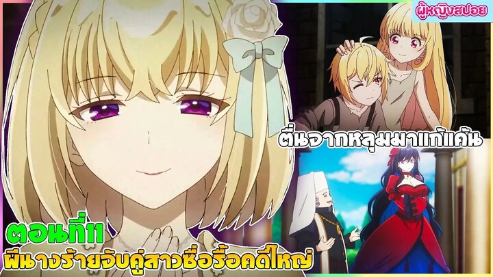 (สปอยอนิเมะใหม่) ผีนางร้ายจับคู่สาวซื่อ รื้อคดีใหญ่ : ตื่นจากหลุมมาแก้แค้น | ตอนที่ 11 👻🍷