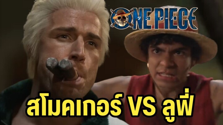 การดวลกันระหว่างลูฟี่กับสโมคเกอร์ One Piece คนแสดง Season 2