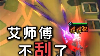 【班说】艾希爆改扩散薇恩