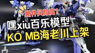 『小祖资讯』KO MB00r海老川配色他来了！690冲不冲？