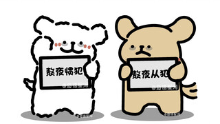 【线条小狗】小剧场——熬夜一时爽