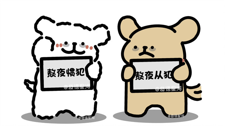 【线条小狗】小剧场——熬夜一时爽