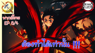 ดาบพิฆาตอสูรภาคย่านเริงรมย์ พากย์ไทย EP 8 (4/5)