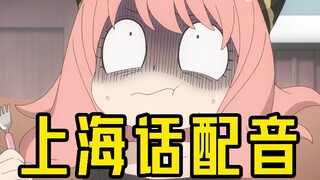上海话阿尼亚这么可爱？？沪语配音【间谍过家家】4!