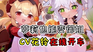 [Genshin Impact] يمكن لولي أيضًا أن تصبح ملكة، سباقات CV Hua Ling عبر الإنترنت~