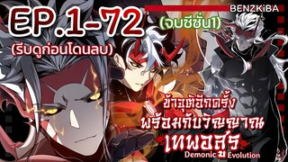 จุติอีกครั้งพร้อมกับวิญญาณเทพอสูร ตอนที่ 1 - 72 จบซีซั่น1
